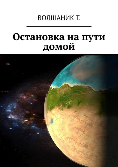 Книга Остановка на пути домой (Т. Волшаник)